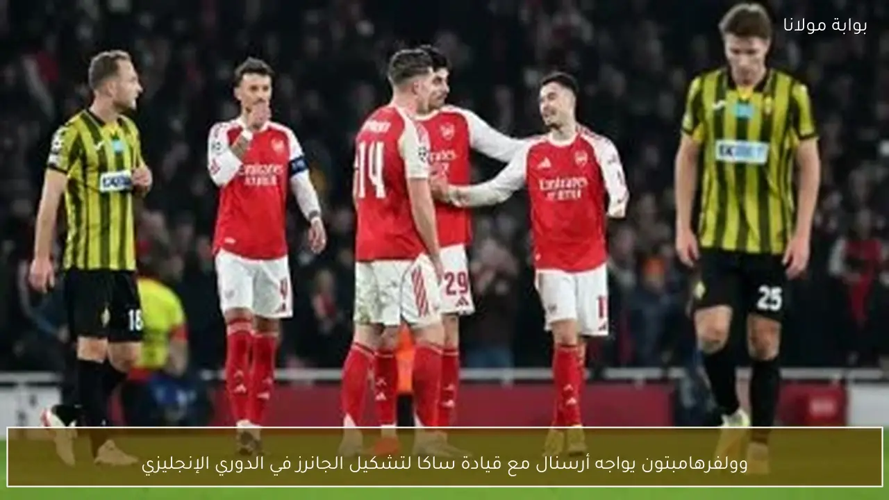 وولفرهامبتون يواجه أرسنال مع قيادة ساكا لتشكيل الجانرز في الدوري الإنجليزي