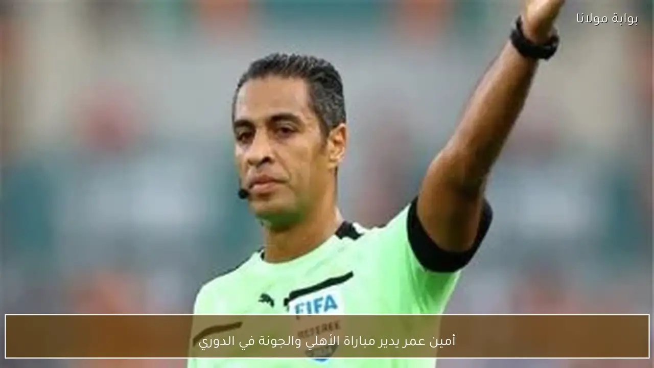 أمين عمر يدير مباراة الأهلي والجونة في الدوري