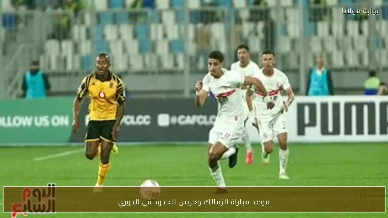 موعد مباراة الزمالك وحرس الحدود في الدوري