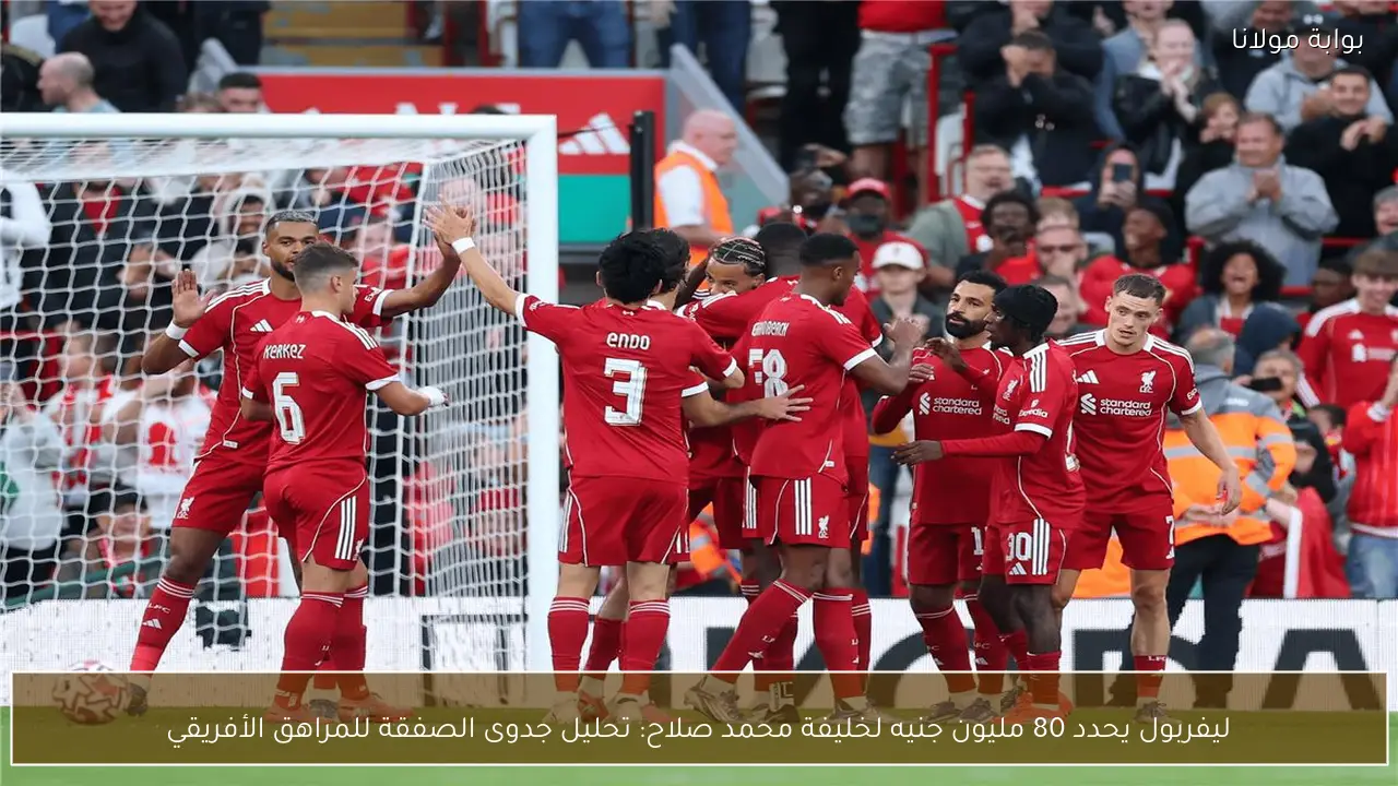 ليفربول يحدد 80 مليون جنيه لخليفة محمد صلاح: تحليل جدوى الصفقة للمراهق الأفريقي