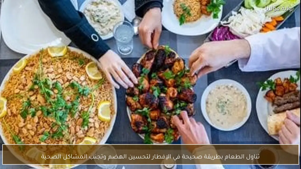 تناول الطعام بطريقة صحيحة في الإفطار لتحسين الهضم وتجنب المشاكل الصحية