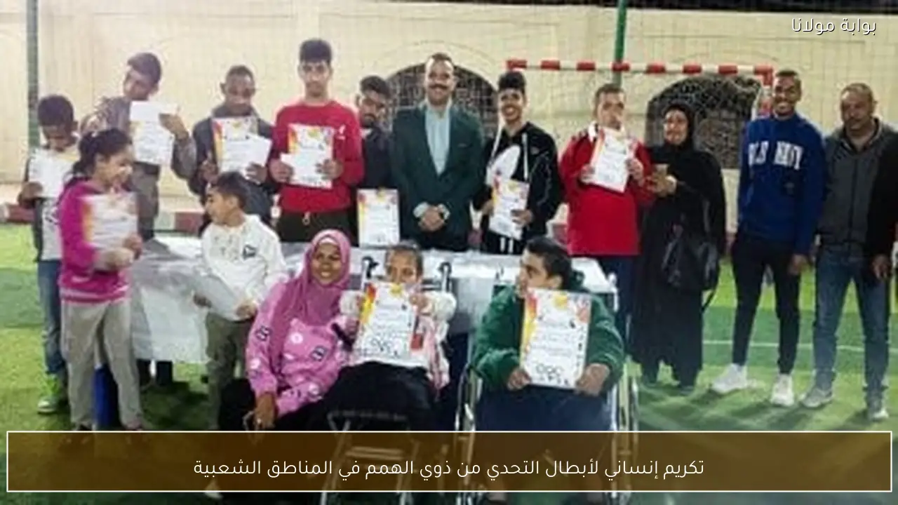تكريم إنساني لأبطال التحدي من ذوي الهمم في المناطق الشعبية