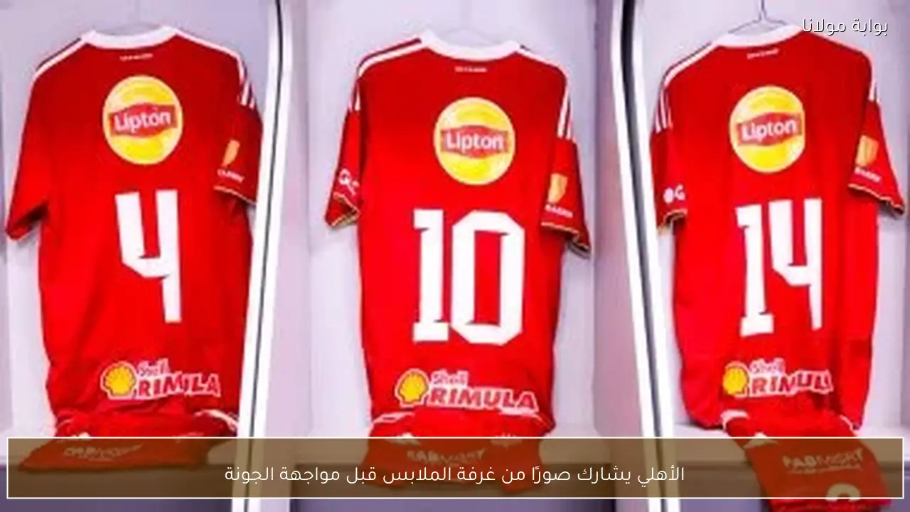 الأهلي يشارك صورًا من غرفة الملابس قبل مواجهة الجونة