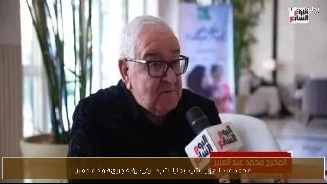 محمد عبد العزيز يشيد بمايا أشرف زكي: رؤية جريئة وأداء مميز