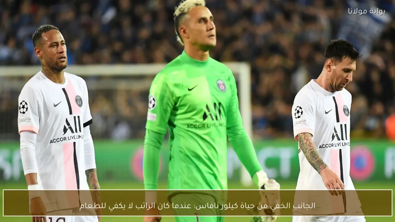 الجانب الخفي من حياة كيلور نافاس: عندما كان الراتب لا يكفي للطعام