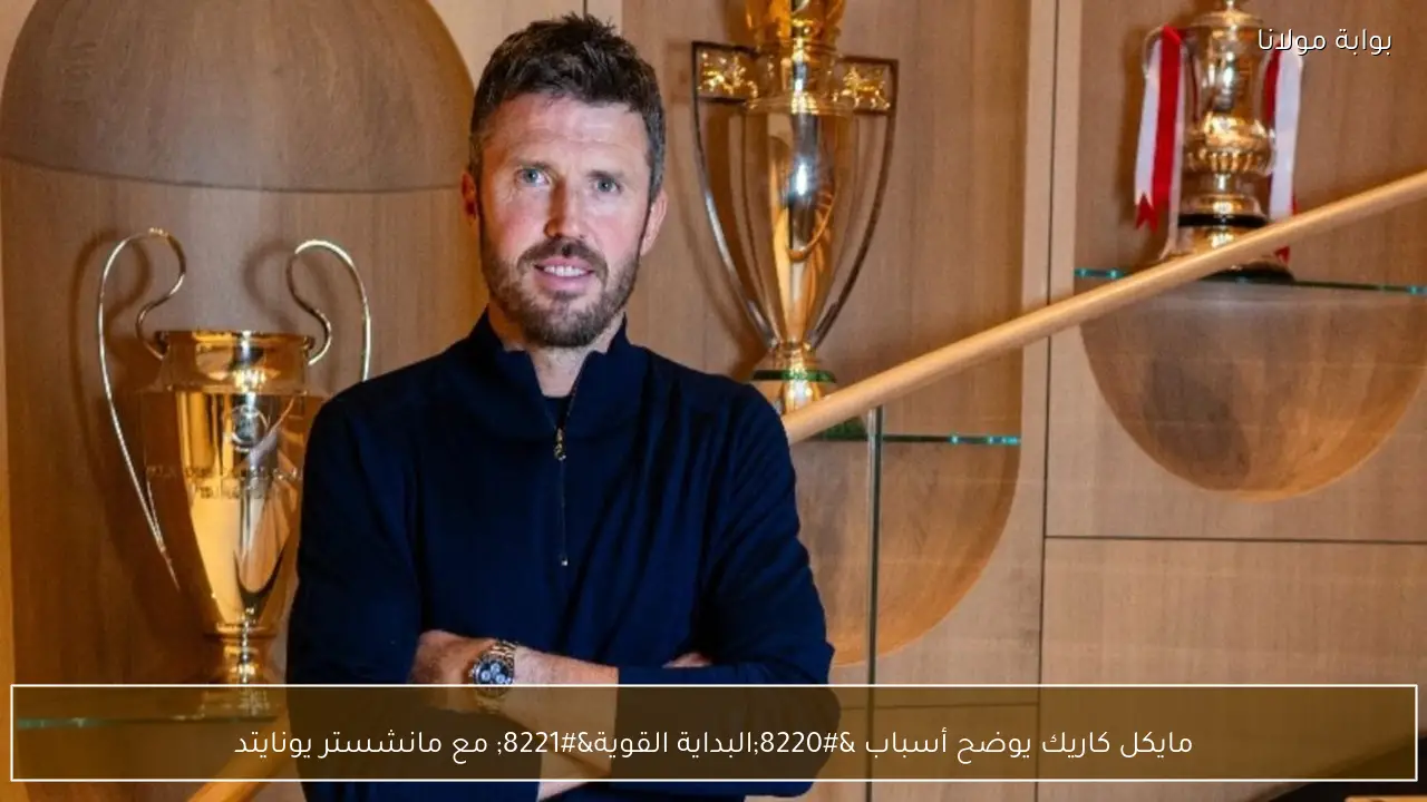 مايكل كاريك يوضح أسباب “البداية القوية” مع مانشستر يونايتد