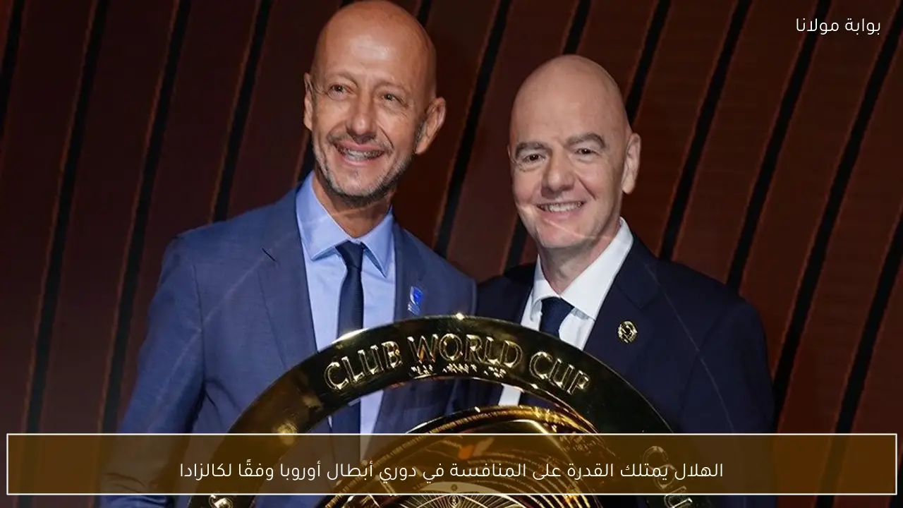 الهلال يمتلك القدرة على المنافسة في دوري أبطال أوروبا وفقًا لكالزادا