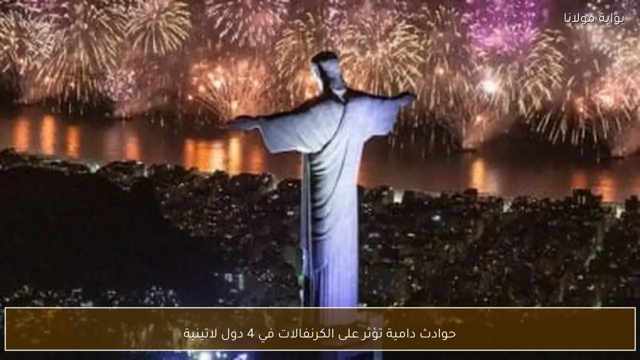 حوادث دامية تؤثر على الكرنفالات في 4 دول لاتينية