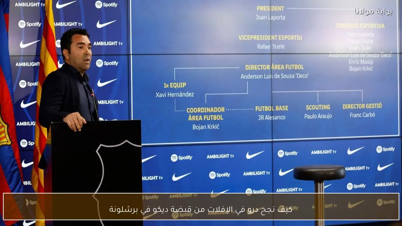 كيف نجح درو في الإفلات من قبضة ديكو في برشلونة