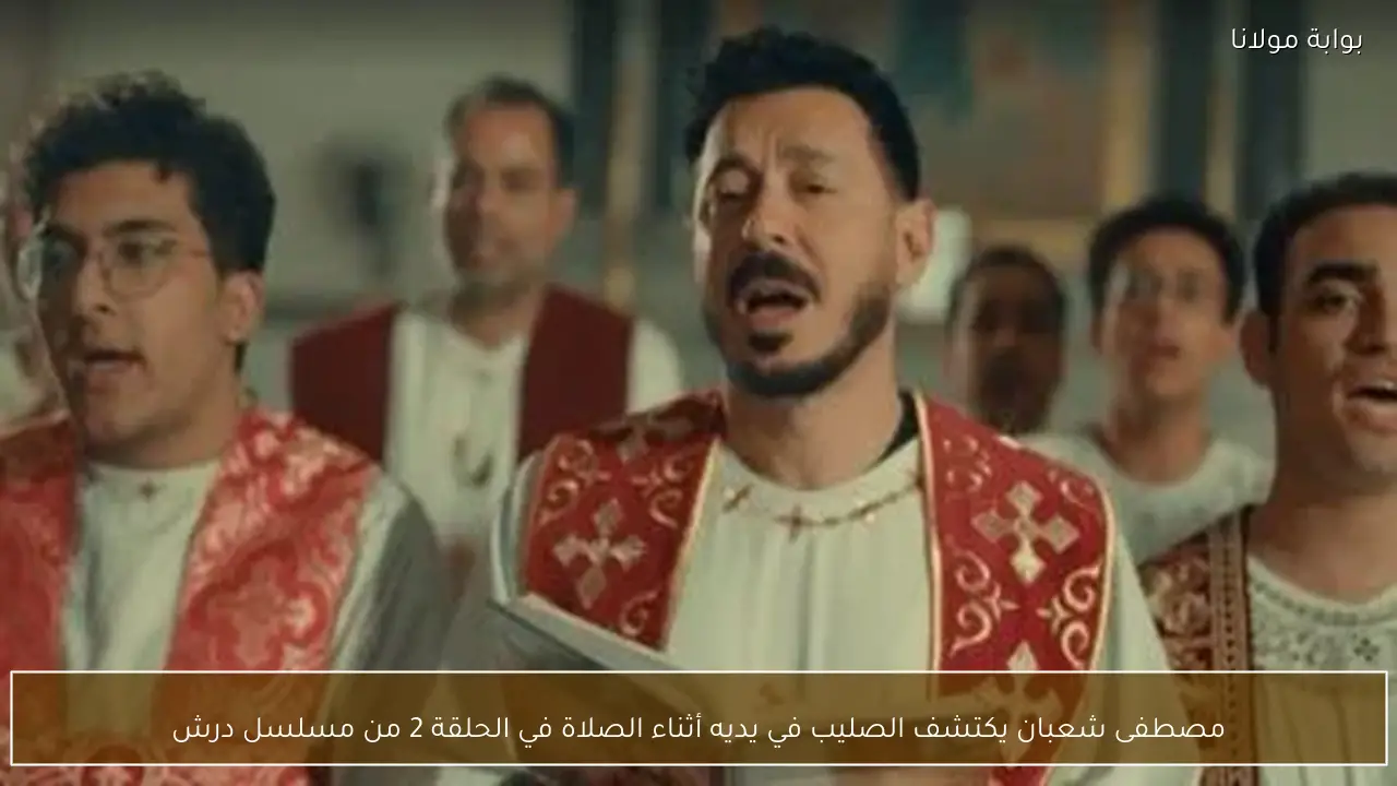 مصطفى شعبان يكتشف الصليب في يديه أثناء الصلاة في الحلقة 2 من مسلسل درش