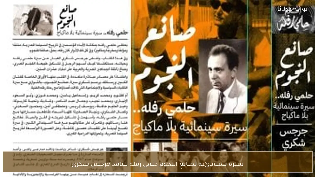 سيرة سينمائية لصانع النجوم حلمى رفله للناقد جرجس شكرى