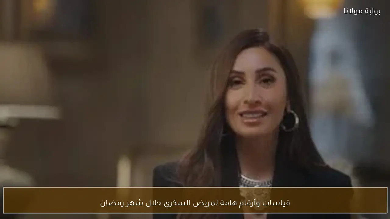 قياسات وأرقام هامة لمريض السكري خلال شهر رمضان