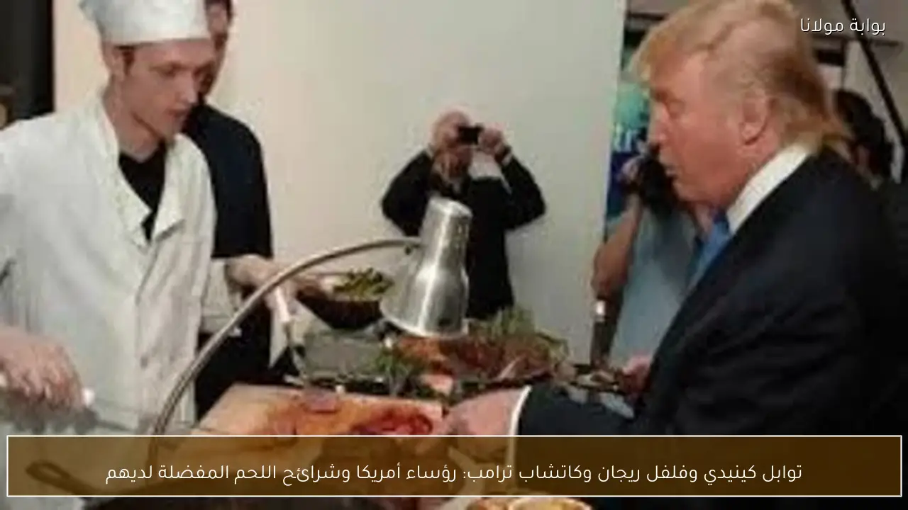 توابل كينيدي وفلفل ريجان وكاتشاب ترامب: رؤساء أمريكا وشرائح اللحم المفضلة لديهم