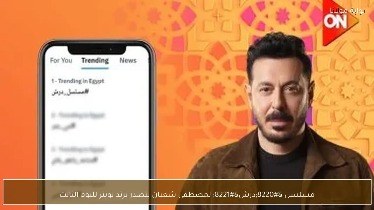 مسلسل “درش” لمصطفى شعبان يتصدر ترند تويتر لليوم الثالث