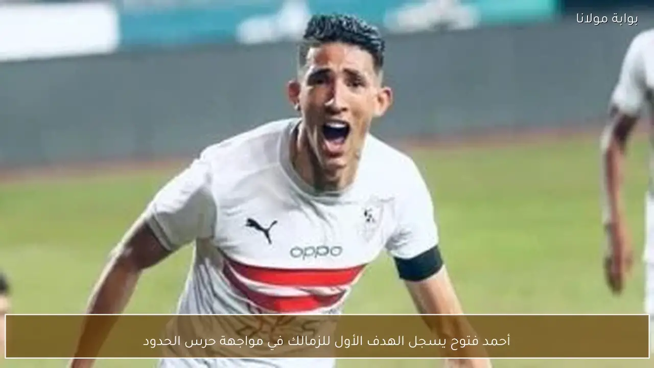 أحمد فتوح يسجل الهدف الأول للزمالك في مواجهة حرس الحدود