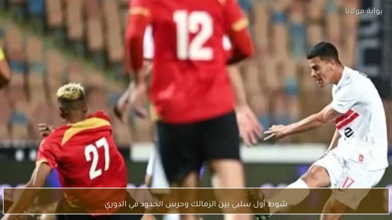 شوط أول سلبي بين الزمالك وحرس الحدود في الدوري