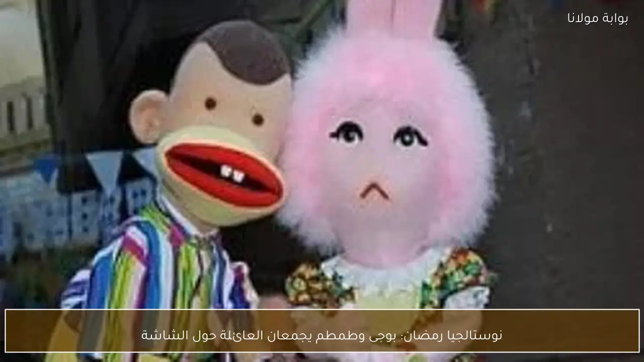 نوستالجيا رمضان: بوجى وطمطم يجمعان العائلة حول الشاشة