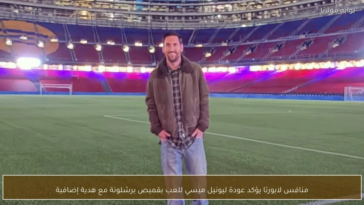 منافس لابورتا يؤكد عودة ليونيل ميسي للعب بقميص برشلونة مع هدية إضافية