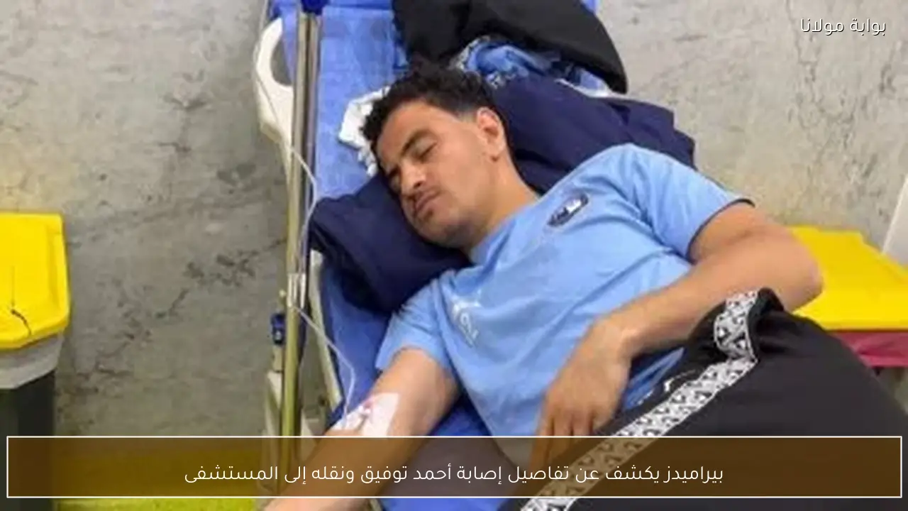 بيراميدز يكشف عن تفاصيل إصابة أحمد توفيق ونقله إلى المستشفى