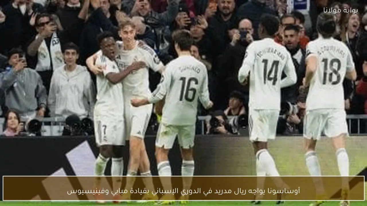 أوساسونا يواجه ريال مدريد في الدوري الإسباني بقيادة مبابي وفينيسيوس