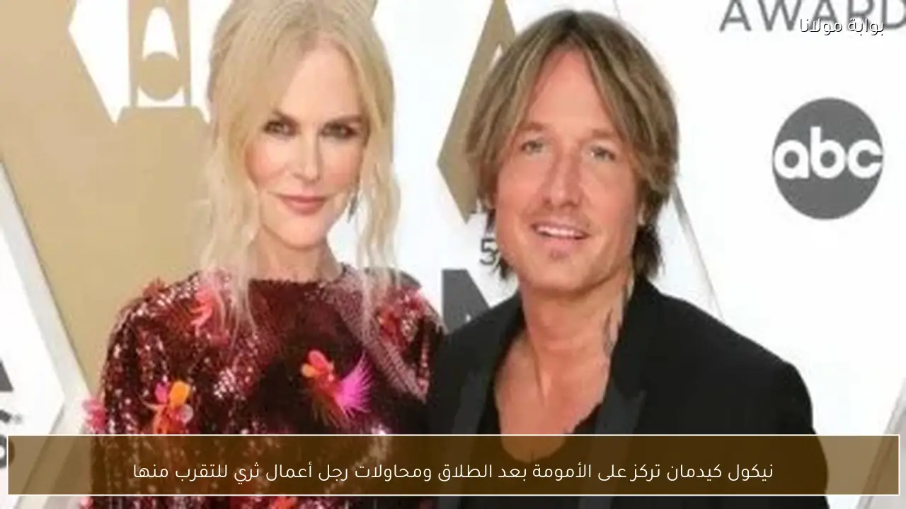 نيكول كيدمان تركز على الأمومة بعد الطلاق ومحاولات رجل أعمال ثري للتقرب منها