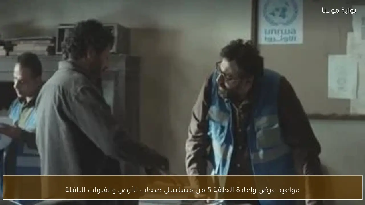 مواعيد عرض وإعادة الحلقة 5 من مسلسل صحاب الأرض والقنوات الناقلة