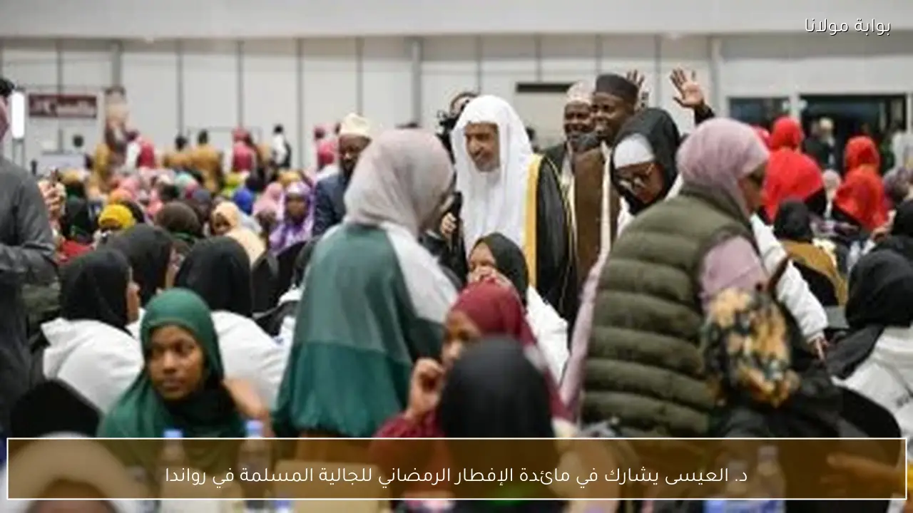 د. العيسى يشارك في مائدة الإفطار الرمضاني للجالية المسلمة في رواندا