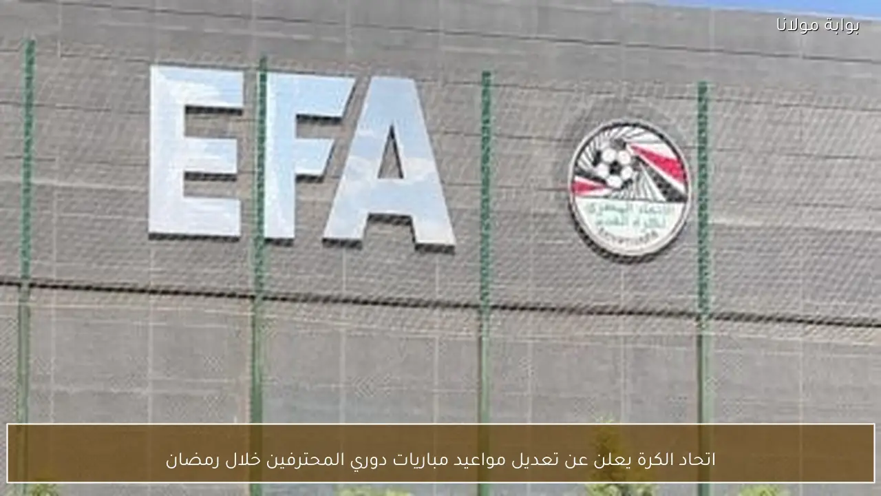 اتحاد الكرة يعلن عن تعديل مواعيد مباريات دوري المحترفين خلال رمضان