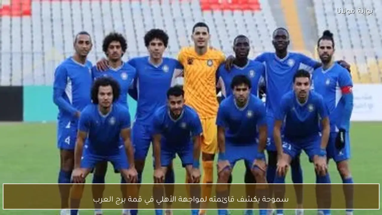 سموحة يكشف قائمته لمواجهة الأهلي في قمة برج العرب