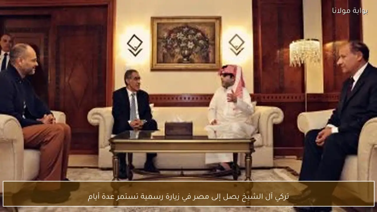 تركي آل الشيخ يصل إلى مصر في زيارة رسمية تستمر عدة أيام