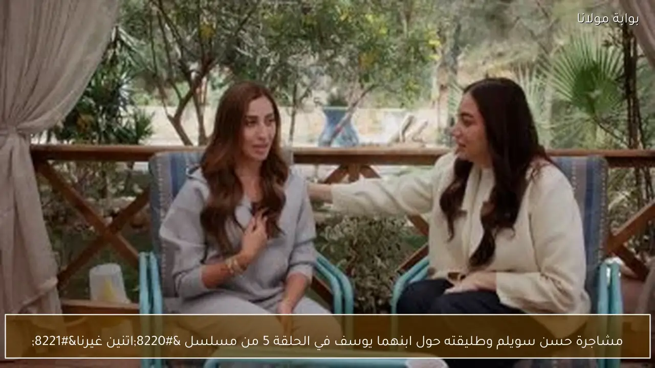 مشاجرة حسن سويلم وطليقته حول ابنهما يوسف في الحلقة 5 من مسلسل “اتنين غيرنا”