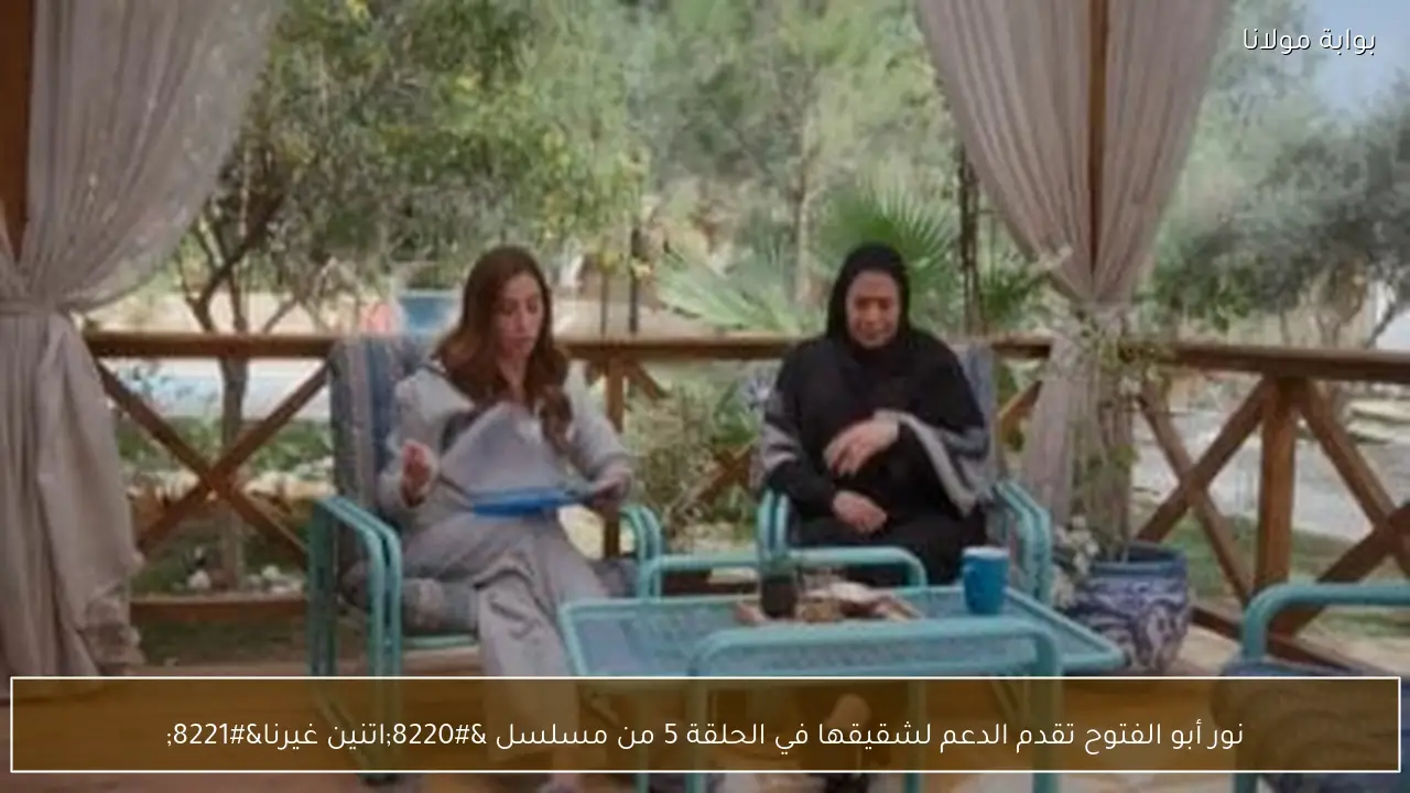 نور أبو الفتوح تقدم الدعم لشقيقها في الحلقة 5 من مسلسل “اتنين غيرنا”