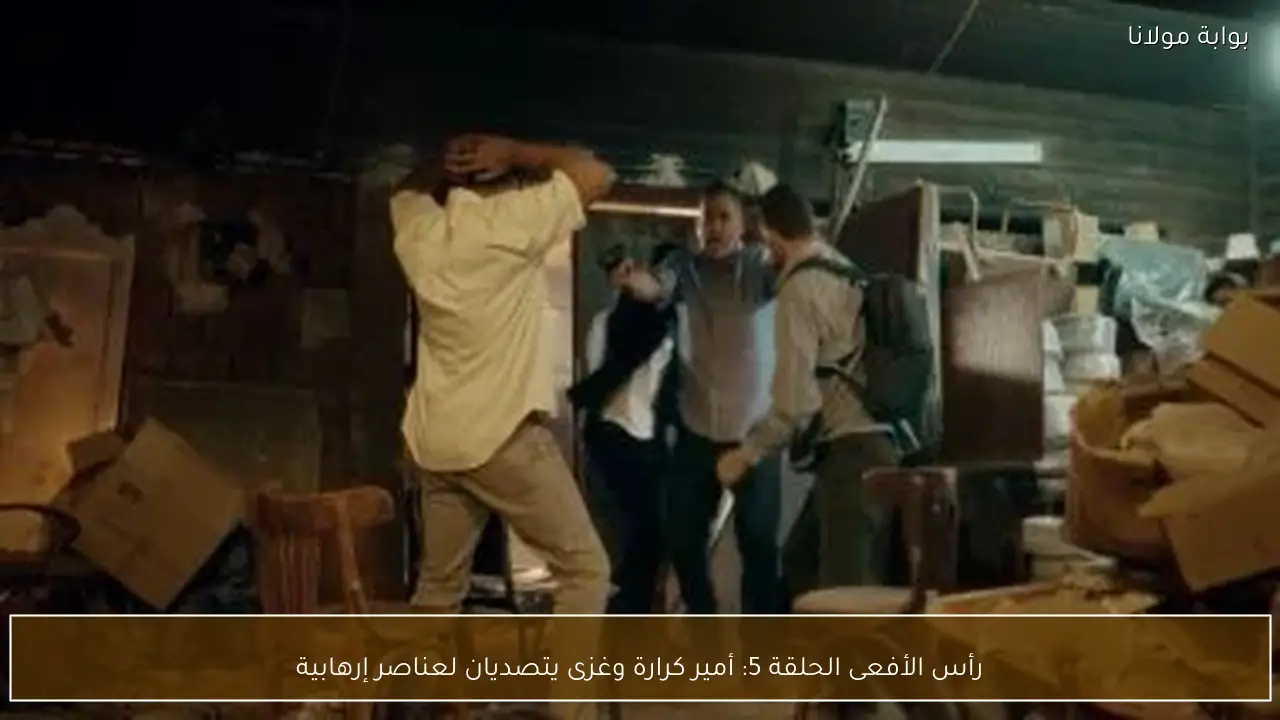 رأس الأفعى الحلقة 5: أمير كرارة وغزى يتصديان لعناصر إرهابية