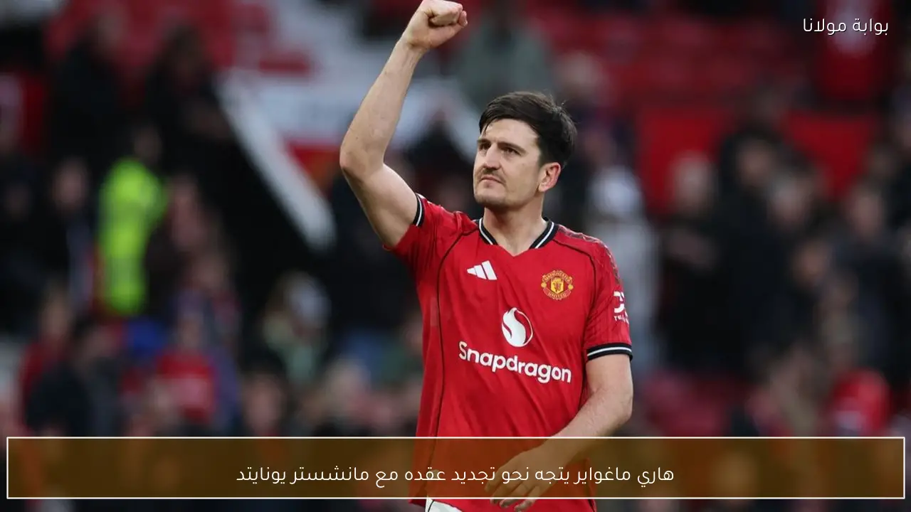 هاري ماغواير يتجه نحو تجديد عقده مع مانشستر يونايتد