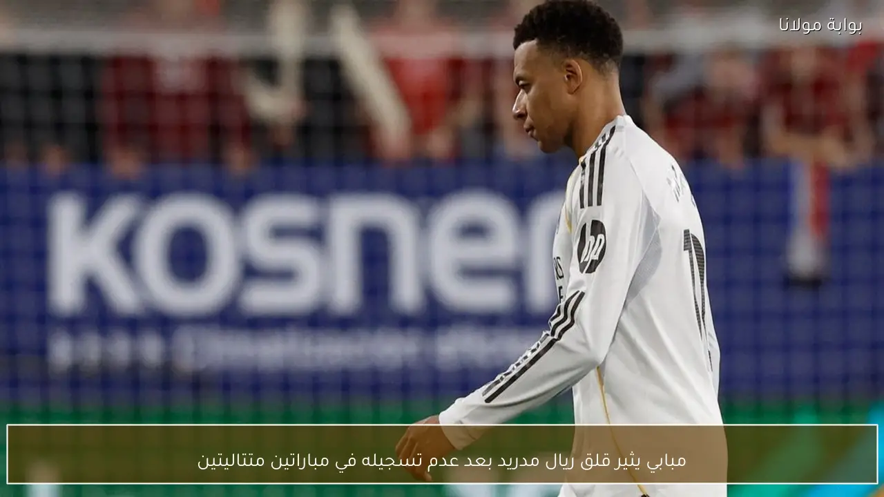 مبابي يثير قلق ريال مدريد بعد عدم تسجيله في مباراتين متتاليتين
