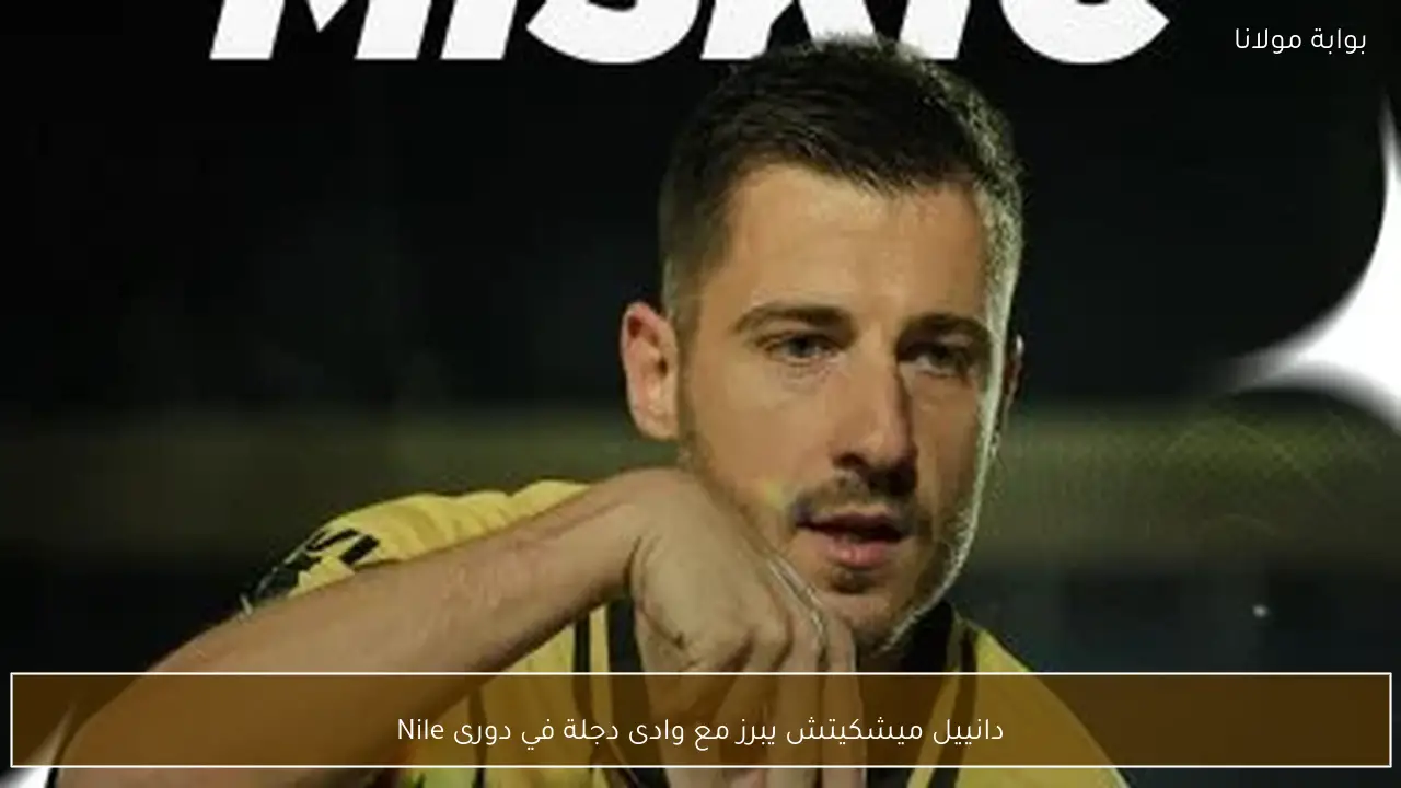 دانييل ميشكيتش يبرز مع وادى دجلة في دورى Nile