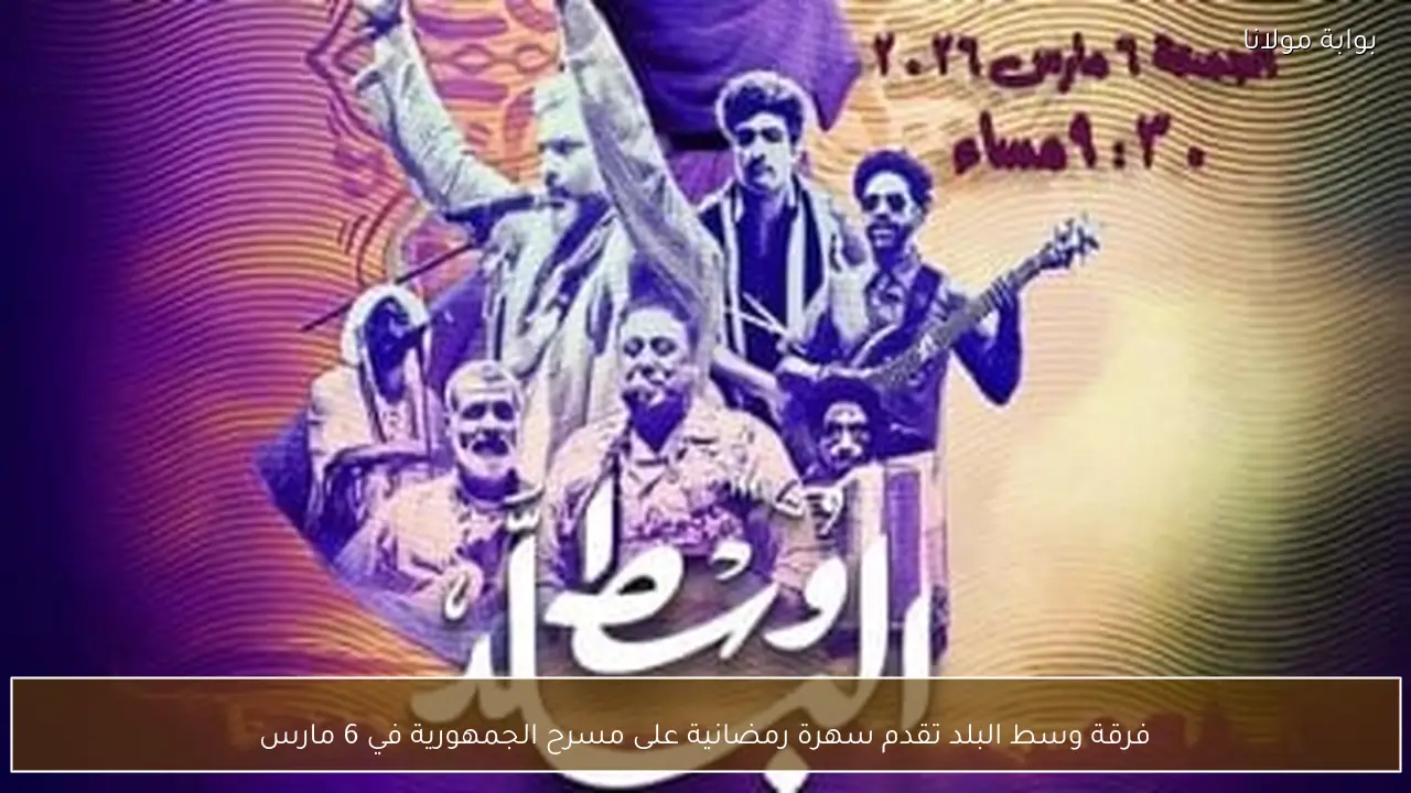 فرقة وسط البلد تقدم سهرة رمضانية على مسرح الجمهورية في 6 مارس