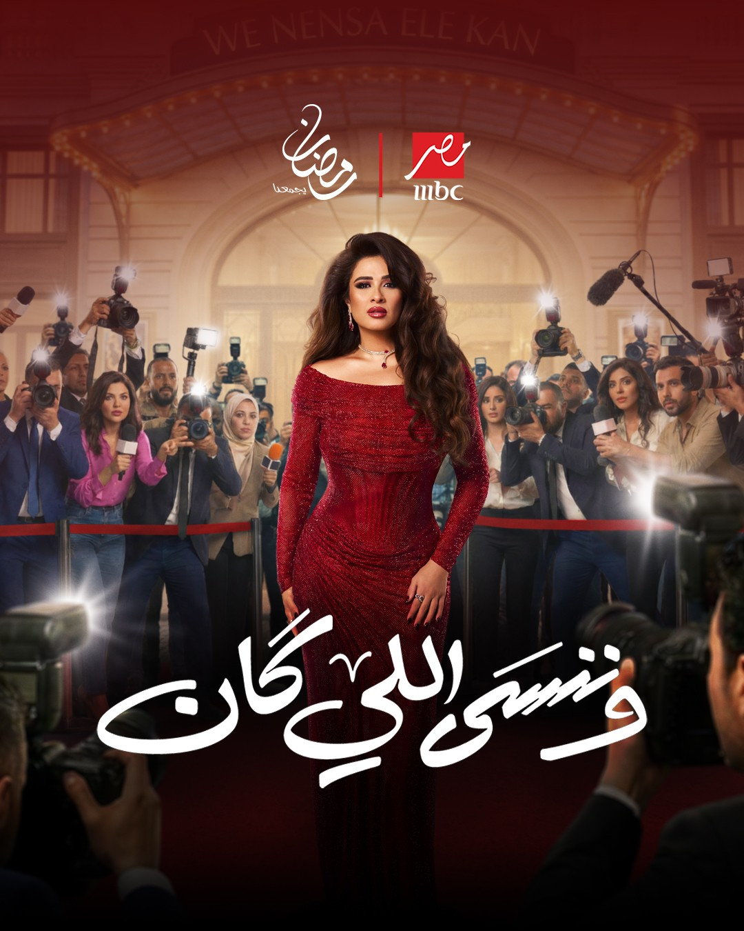 مسلسل وننسى اللي كان مسلسل وننسى اللي كان