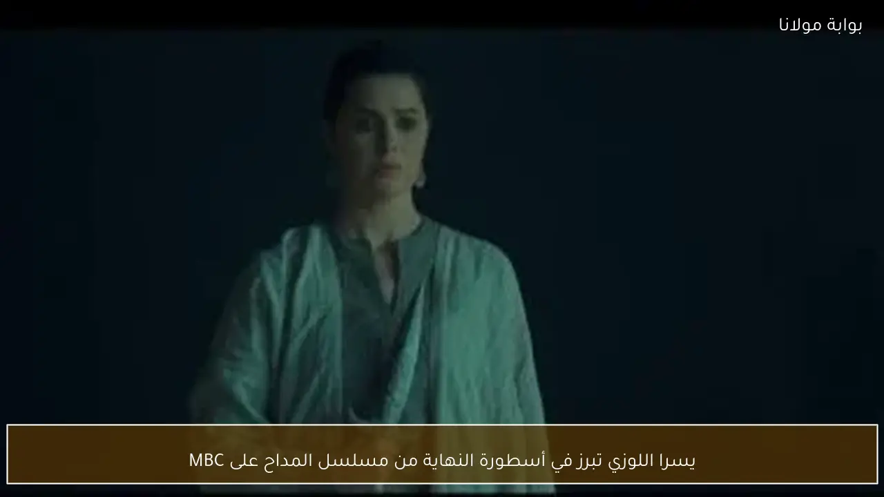 يسرا اللوزي تبرز في أسطورة النهاية من مسلسل المداح على MBC