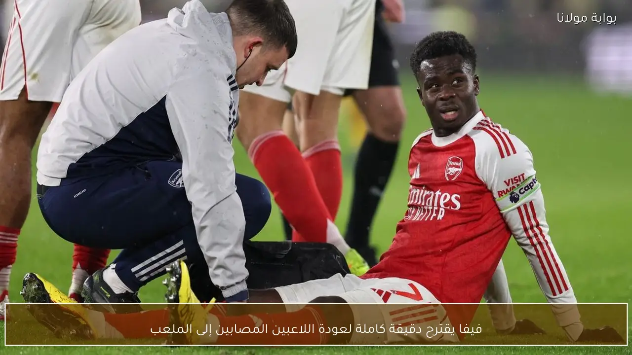 فيفا يقترح دقيقة كاملة لعودة اللاعبين المصابين إلى الملعب