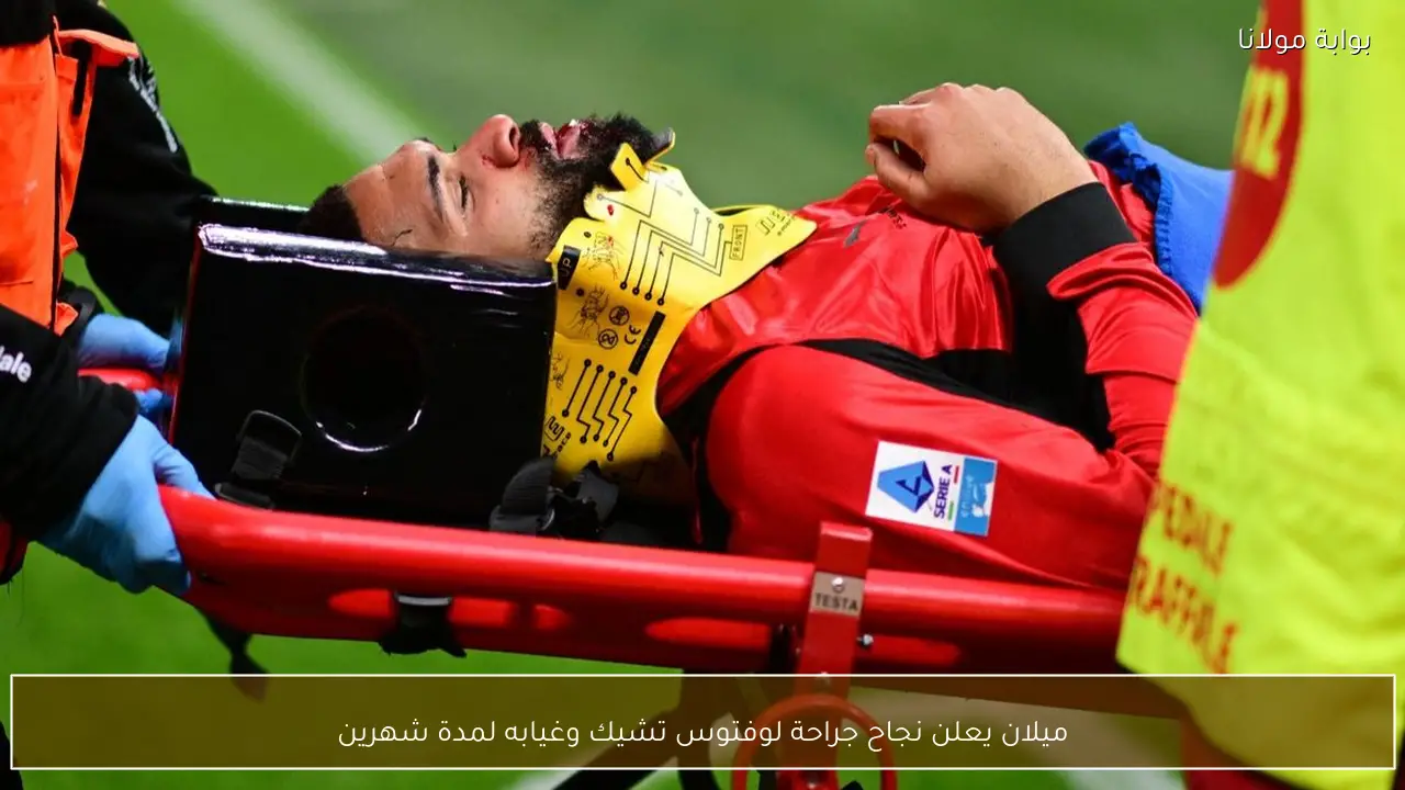 ميلان يعلن نجاح جراحة لوفتوس تشيك وغيابه لمدة شهرين