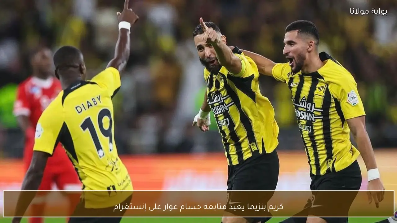 كريم بنزيما يعيد متابعة حسام عوار على إنستغرام