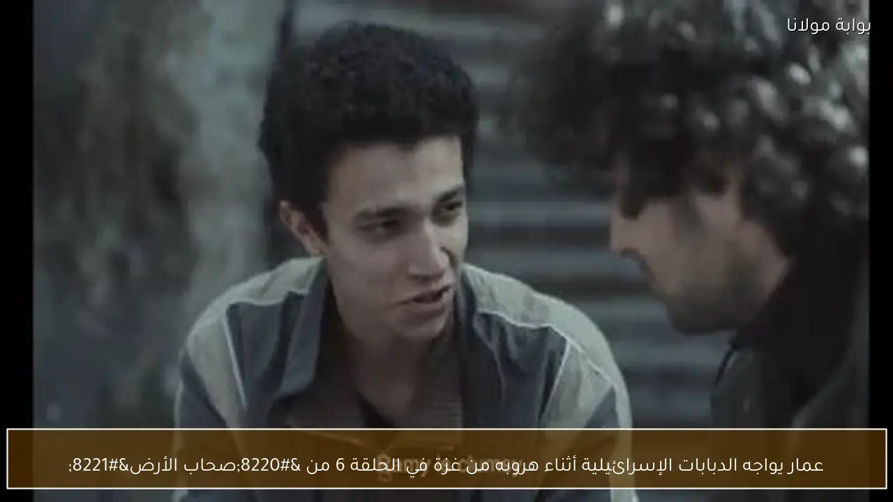 عمار يواجه الدبابات الإسرائيلية أثناء هروبه من غزة في الحلقة 6 من “صحاب الأرض”