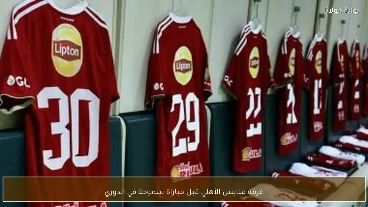 غرفة ملابس الأهلي قبل مباراة سموحة في الدوري