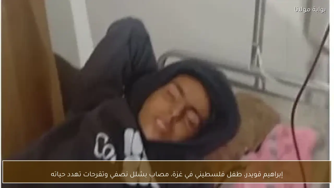 إبراهيم قويدر، طفل فلسطيني في غزة، مصاب بشلل نصفي وتقرحات تهدد حياته