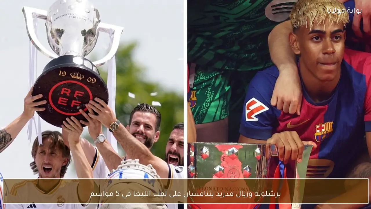 برشلونة وريال مدريد يتنافسان على لقب الليغا في 5 مواسم