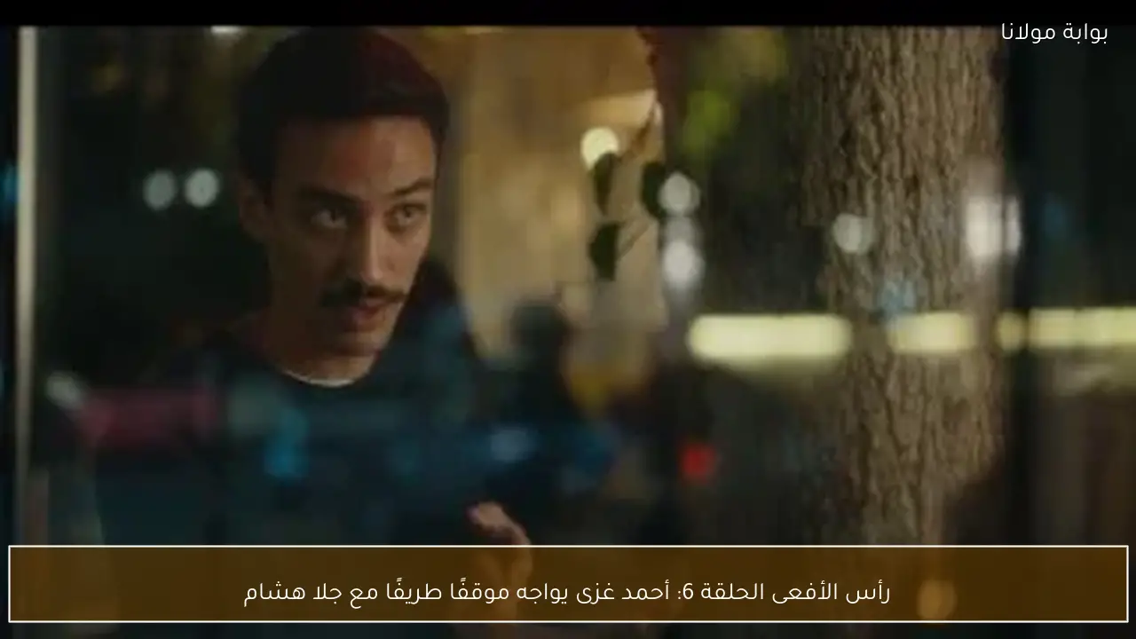 رأس الأفعى الحلقة 6: أحمد غزى يواجه موقفًا طريفًا مع جلا هشام