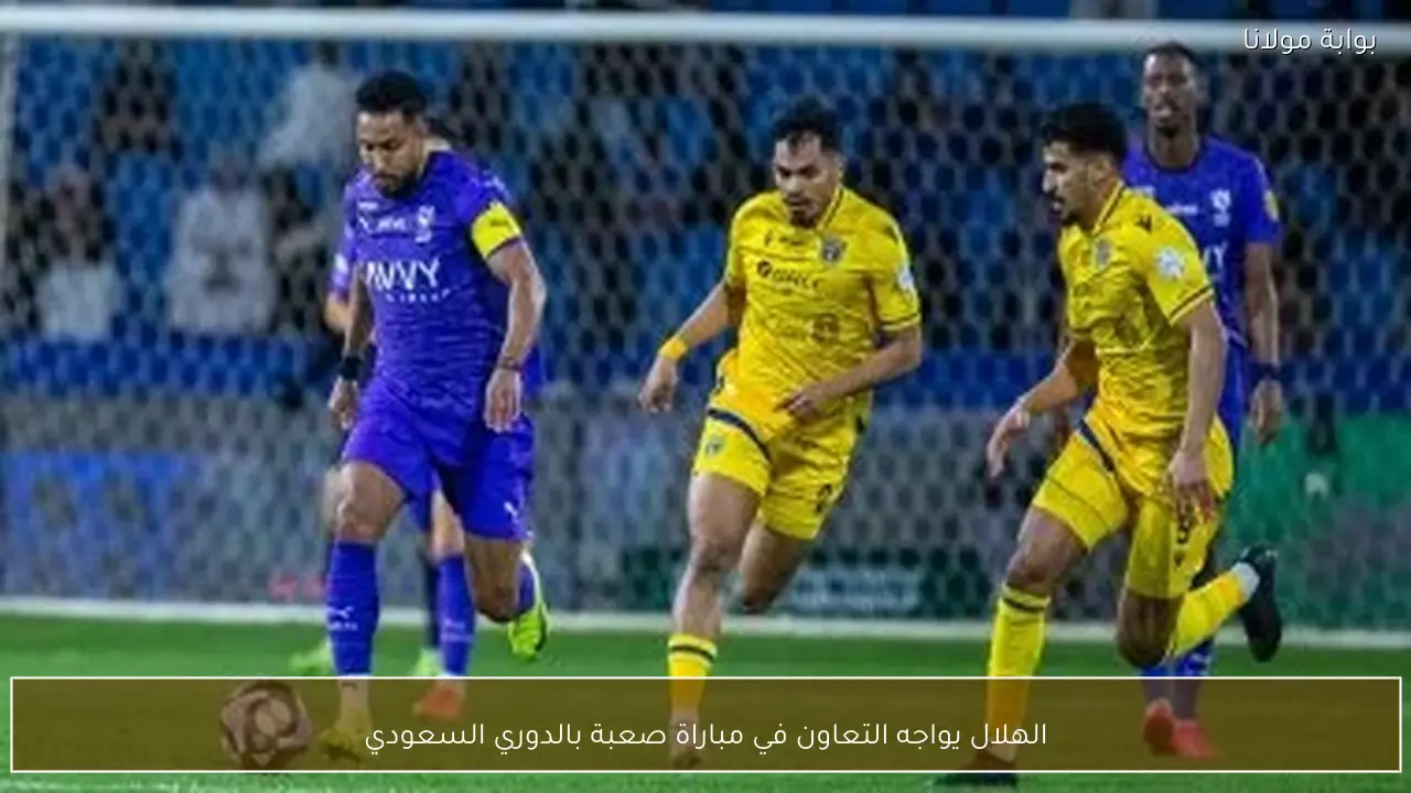 الهلال يواجه التعاون في مباراة صعبة بالدوري السعودي