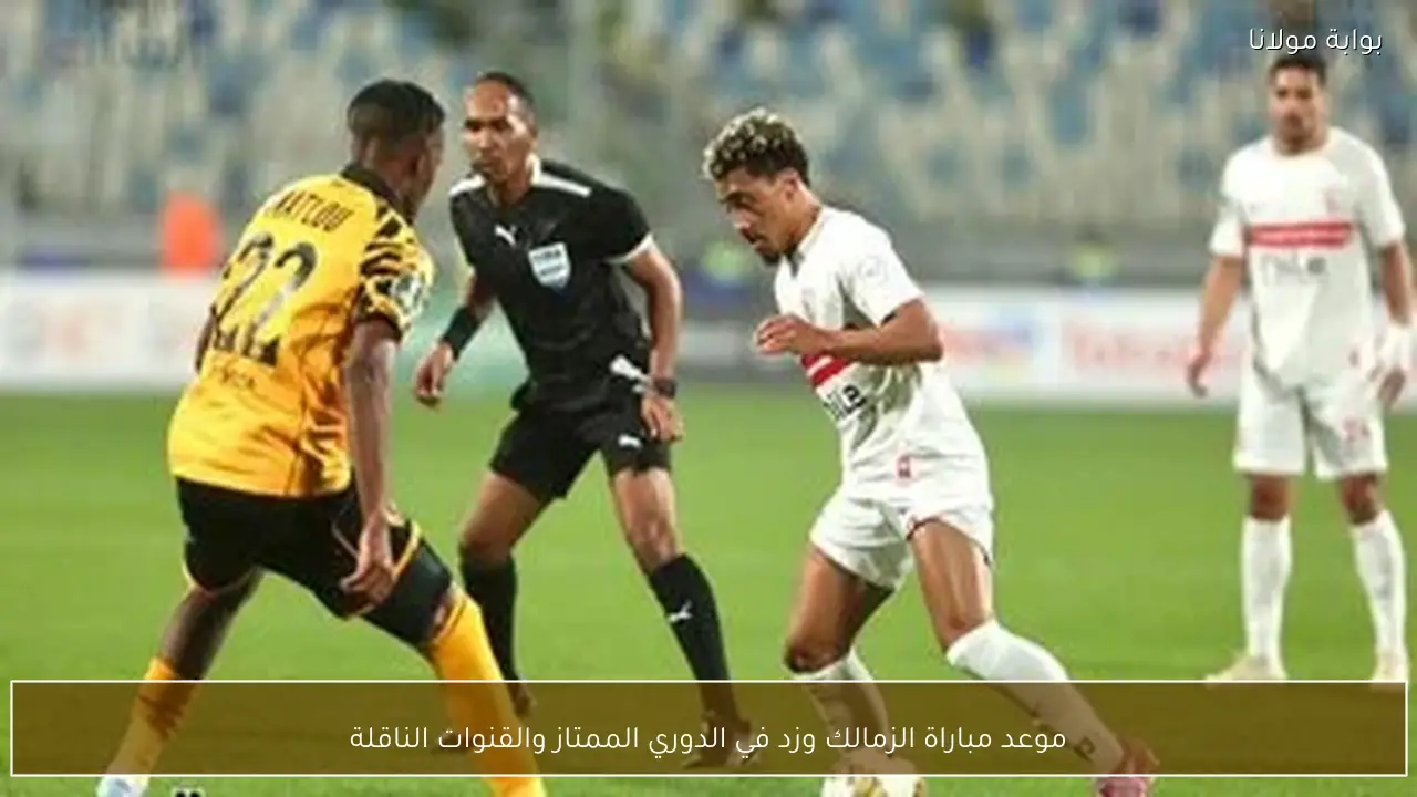 موعد مباراة الزمالك وزد في الدوري الممتاز والقنوات الناقلة