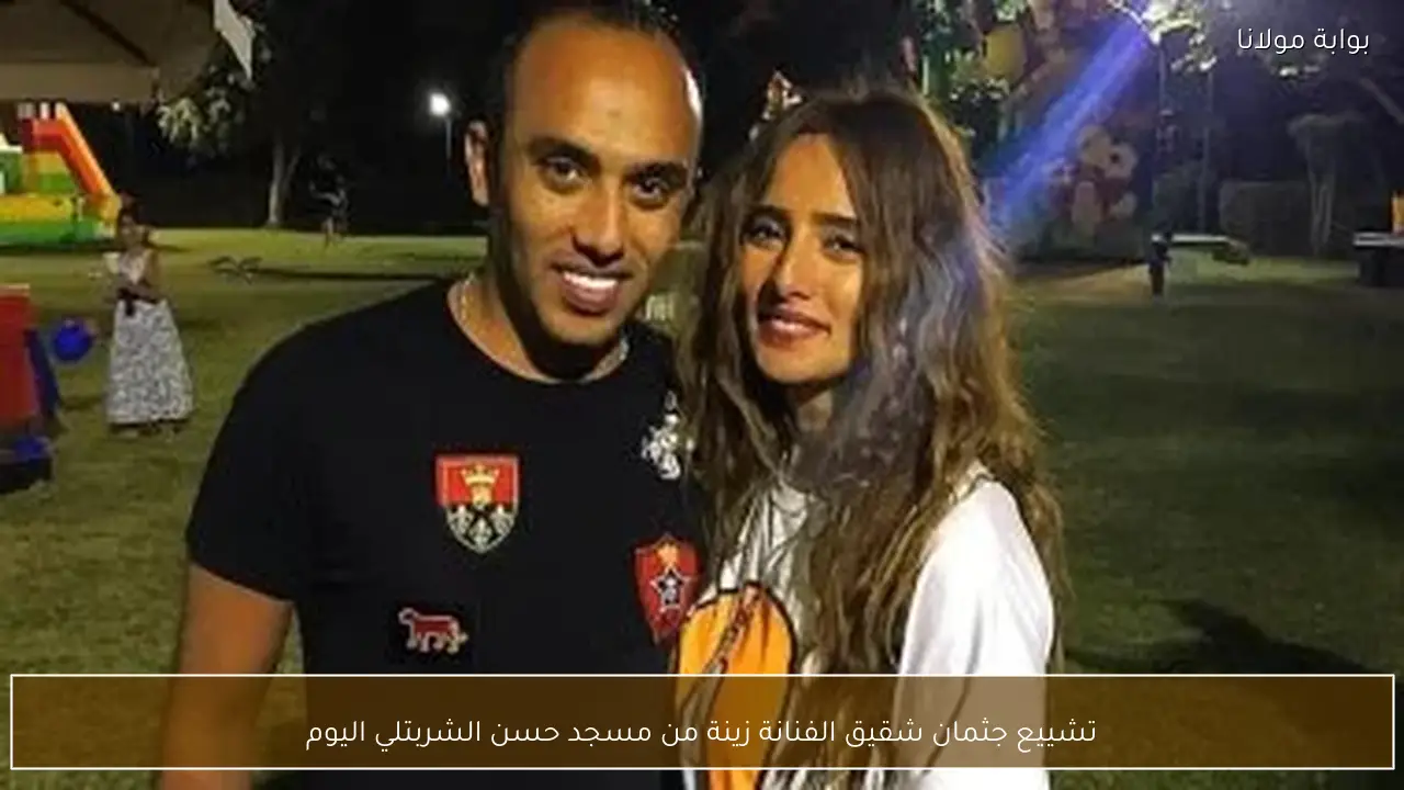 تشييع جثمان شقيق الفنانة زينة من مسجد حسن الشربتلي اليوم